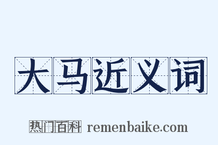 大马近义词是什么意思的图片